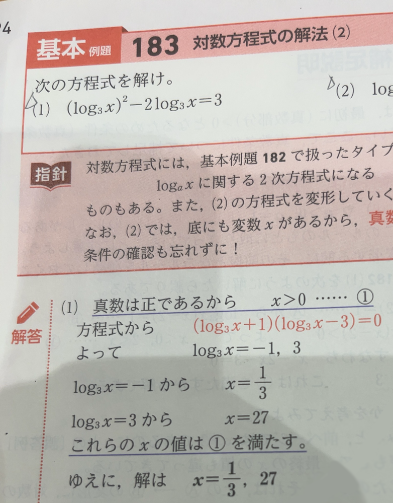 バカな質問ですみません。 (1)の問題ってなんで3をlog3 27にしなくて良いんですか？