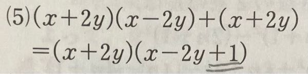 中3数学因数分解の問題です、 xの二乗ー4yの二乗＋x＋2y の答えは下の写真のようになっていました。 最後が＋1になっている理由がわかりません。 解説、よろしくお願いします！