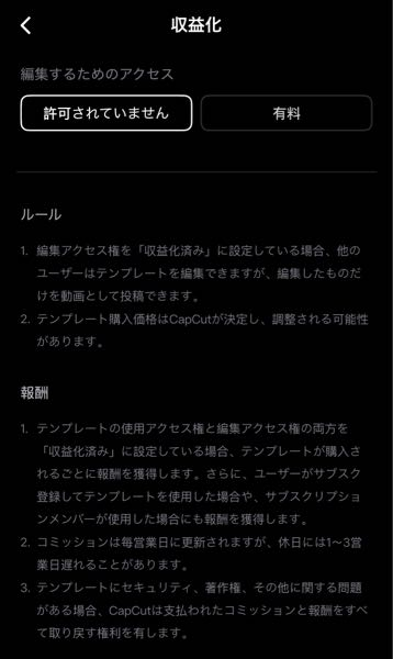 至急！！！！ CapCutでテンプレートを投稿しようとしたのですが、 投稿するボタンを押したところ 「収益化設定を行ってください」的なこと言われたのですが、 この画像に書いてることはどういう事なのでしょうか？ 金取られるのですか？？