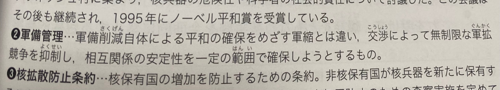 政治・経済についてです！ 教科書の軍備管理の説明が分かりづらいので、どなたか噛みくだいて解説していただけないでしょうか？お願いしますm(_ _)m