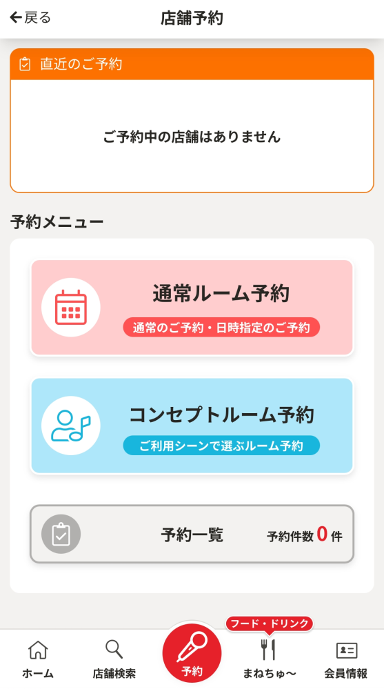 至急お願いします！カラオケ(まねきねこ)についての質問です。 先日アプリの方で予約を入れ、予約が完了したのですが何故か画像にあるように予約欄に書いてありません。予約IDが書いてある画像はスクショしたので持っていますがこれはちゃんと予約されているんですよね？ 反映されていないだけですか？