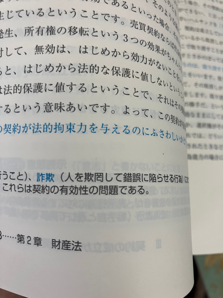 漢字を教えてください。 民放の本を読んでいます。 この、詐欺について説明しているカッコ書きの中の文字の読み方を教えてください！ よろしくお願いいたしますm(_ _)m！