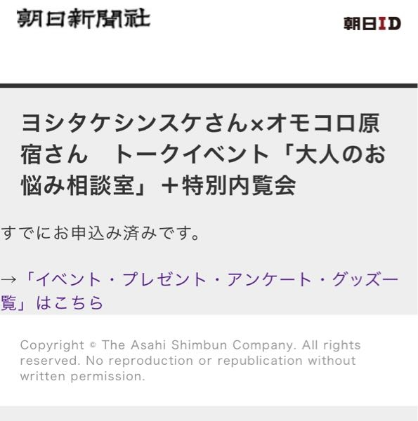 朝日新聞の抽選イベントに申し込んだのですが、当落確認の仕方が分からないです！教えてください！ マイページに申し込み履歴の欄などは見当たらないです。イベントページにアクセスしても、すでに申し込みを済ませたことしか提示されません。