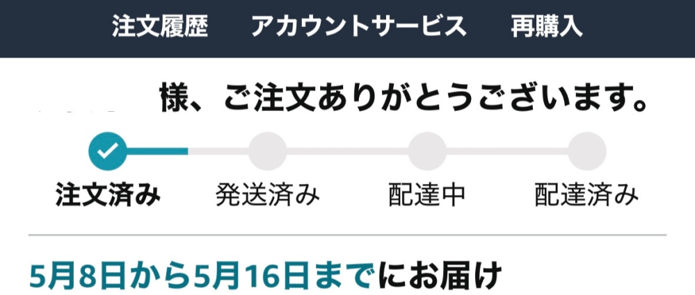 この場合どのくらいで皆さんは届きますか( ; ; )？Amazonです。。