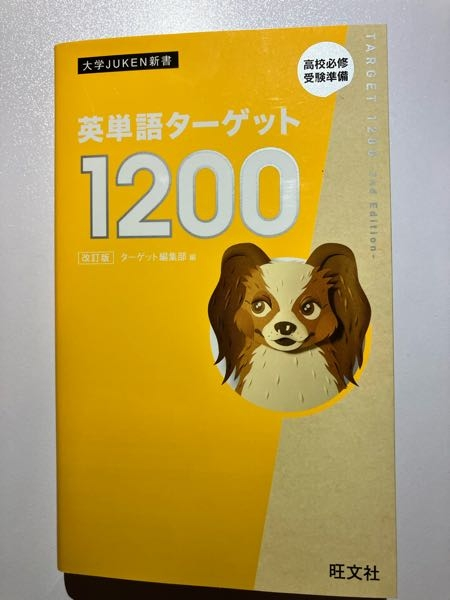 今中学3年生です。英単語を買ってもらったのですが、これは高校受験用のでしょうか？ （高校必須受験準備）と書いてあって大学受験用のものではないかと不安になってきました。もし、高校受験用のでないならばどれがそうなのか教えていただきたいです。