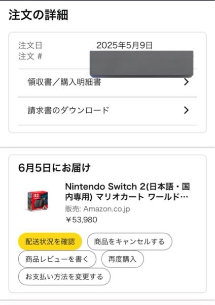AmazonでSwitch2の招待リクエストに通ったのですが、支払い方