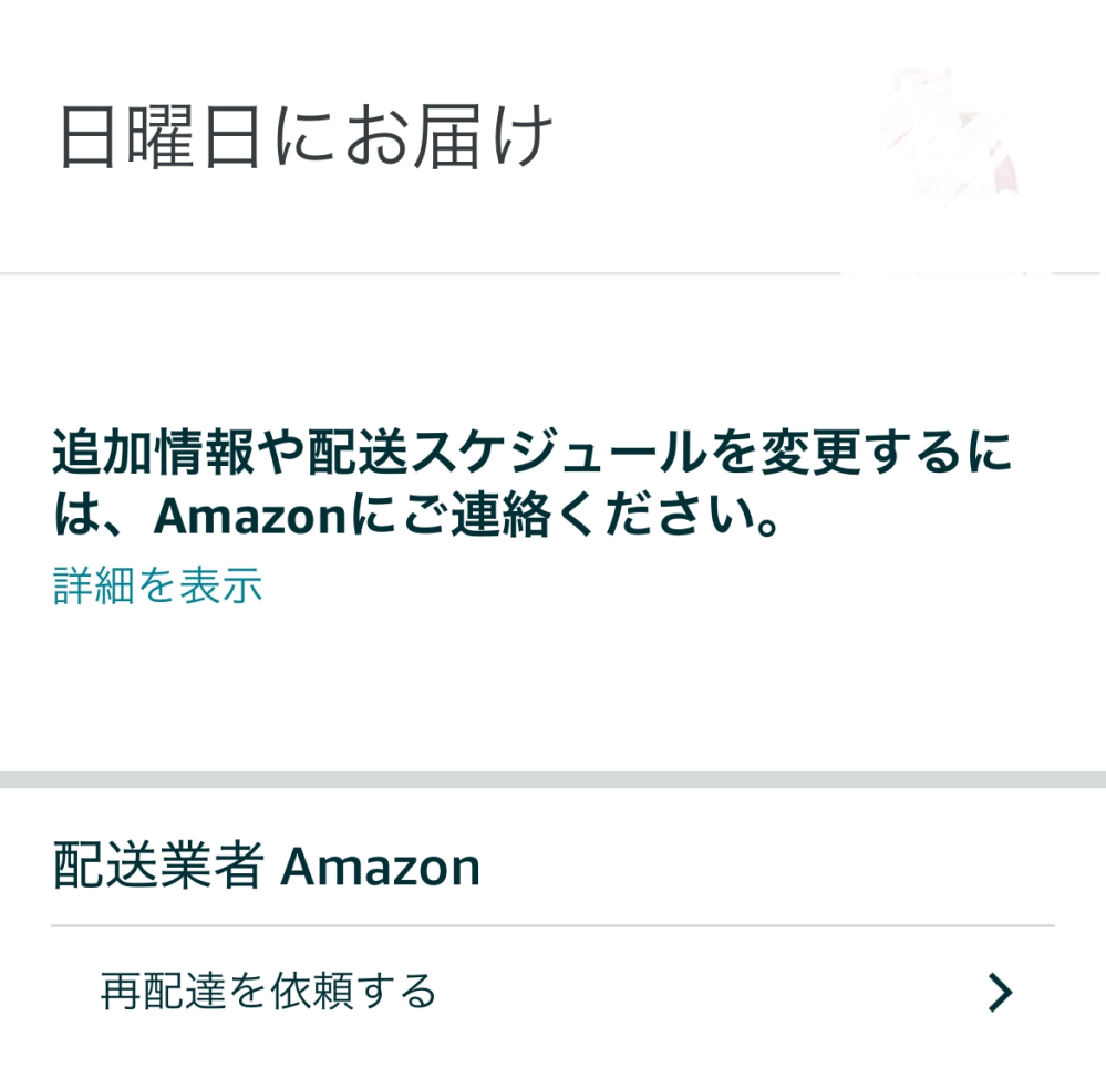 至急お願いします。Amazonで本日届くよう指定した物が輸送 - Yahoo