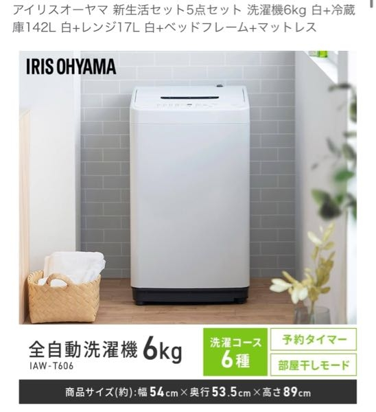 沢山の意見お願いいたします。アイリスオーヤマの家電セットの洗濯機 