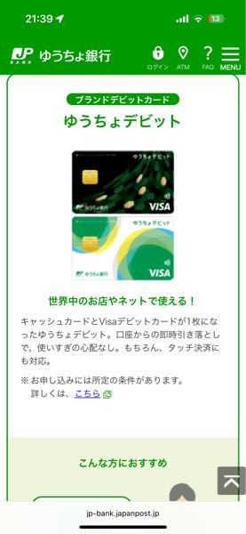 至急です！！！ 本日ゆうちょデビットカードが家に届き、いろいろ設定を行なっていました。iPhoneのウォレットアプリにこのカードを入れようとしたのですが、何回しても登録できません。カード番号や名前、セキュリティー番号など全て正しかったです。なぜなのでしょうか？このカードはApple Payに対応していないのでしょうか？ ちなみにこのカードです。