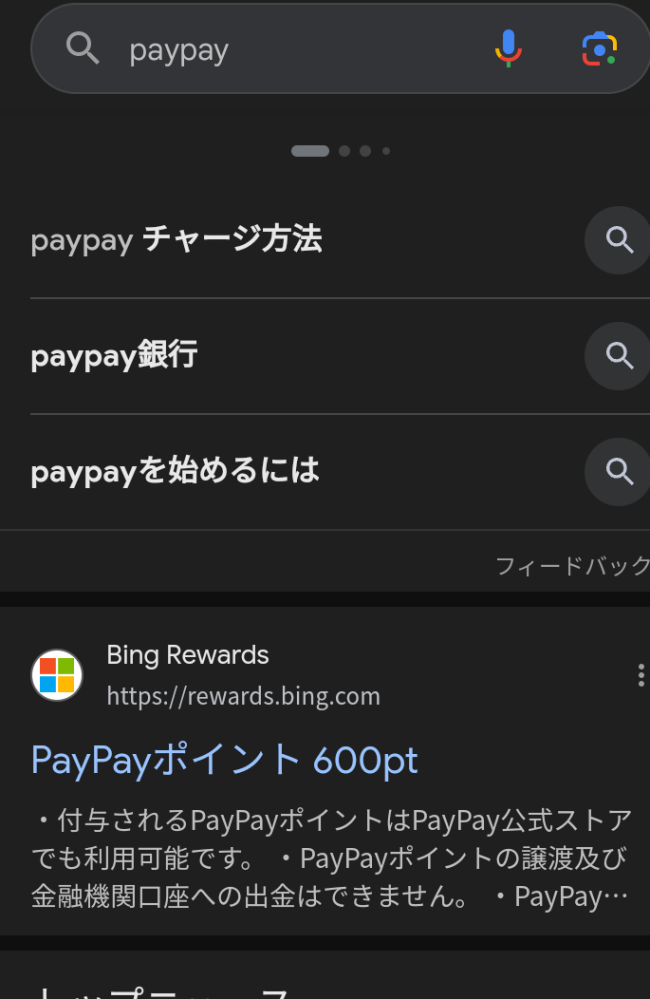 さきほどスマホに、Microsoft？から通知が来ていて開いてみると Googleが起動し、検索ワードにPayPayとだけ表示されていて画像のようなものが出てきました。 Microsoft Reward？というサイトのものみたいで、画面表示を見る限りReward？が5000ポイント以上あり、PayPayポイントを1000円分以上交換できるように表示されているんですが、一切身に覚えがありません。 Microsoft関係のサイトを利用した覚えがありませんし、これは詐欺サイトか何かでしょうか？ サイト内やURLを確認した感じではなんとも言えない感じで判断が難しいため、質問してみました。詳しい方がいらしましたらお教えいただきたいです。
