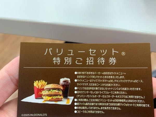 マクドナルドのセットが無料になる特別招待券について。新しく発売され