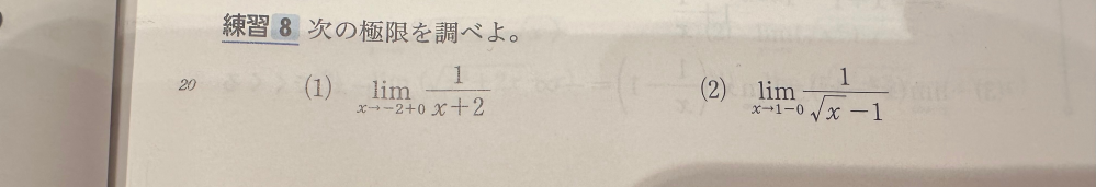 この問題を教えてください。 数lllです。 (2)でlim x→1-0 (1/(√x-1))=-0になるのですか あと、関数の極限がlim x→-0 [x]=-1になるのはどうしてですか。