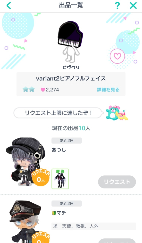 【過去作品一覧/リクエスト受付】リクエスト専用ページ　※購入不可です。 至急ピグパアイテムのリクエストボタンが押せません！！どうすれ