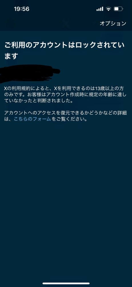 Xでアカウントを作成する際間違って13歳未満の設定で作ってし