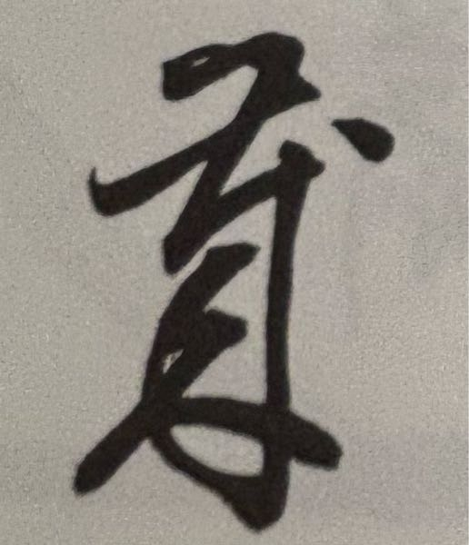 書道の件で質問です。 この字は何という字ですか？... - 教えて！しごとの先生｜Yahoo!しごとカタログ