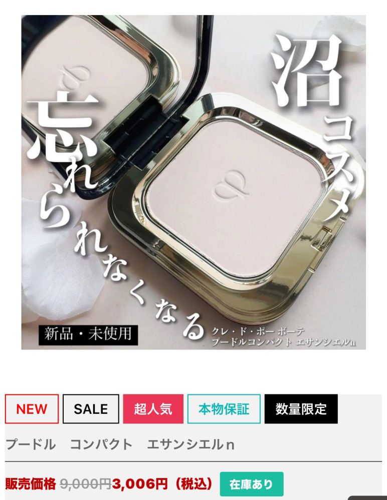 このサイトについて質問です。 https://loveursaet.click/privacy.html 日本では一万円超えする化粧品（クレドポーボーテ）がなぜか3,006円で売られております。 画像一枚目・・・怪しいサイト 承知で聞きますが、勿論偽物サイトですよね？ 偽物の場合、クレドポーボーテさん側にも教えた方が良いと思います。どうでしょうか？ 会社概要 会社名 株式会社 スポーツ 本舗 本社所在地 〒354-0022 埼玉県富士見市水谷6-11-11 設立年月日 2013年8月18日 代表者 田中 三宅 ホームページ http://loveursaet.click/ 店補連絡先 onshop@adelloveet.live