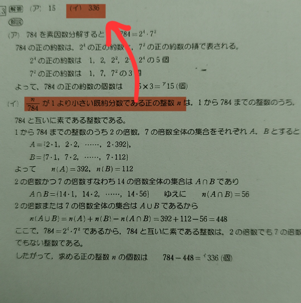 問題】n/784が1より小さい既約分数である正の整数nは全部で[イ