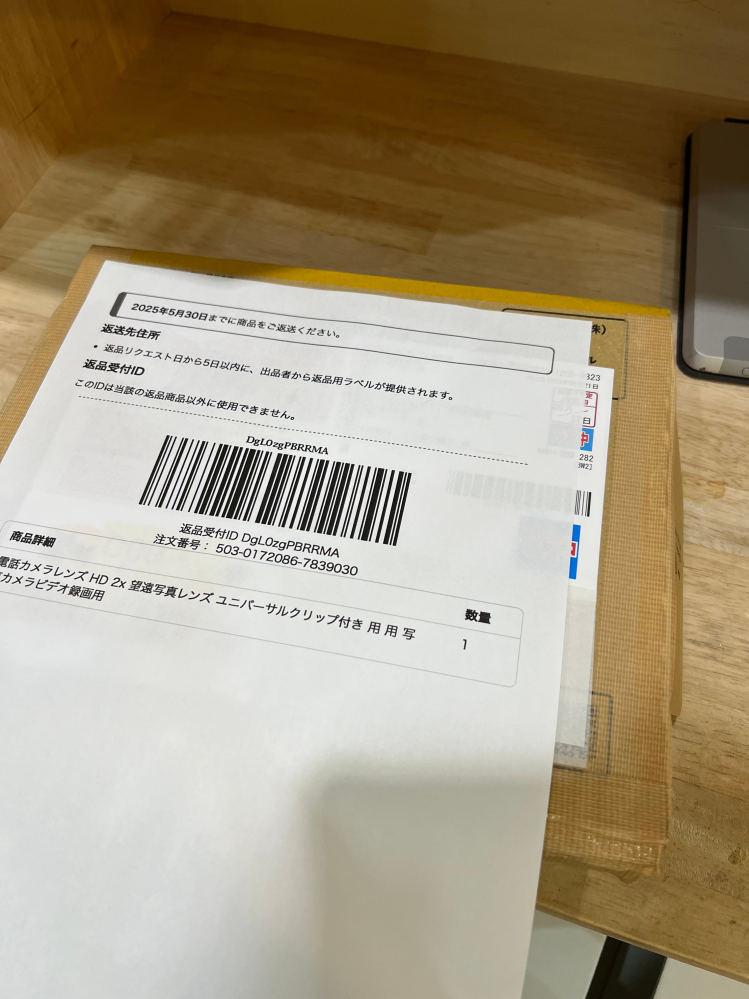 Amazonの返品について。こちらの，紙を貼ってコンビニに持って行けば
