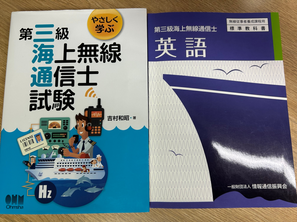 三級海上無線通信士(三海通)の資格について質問です。この資格