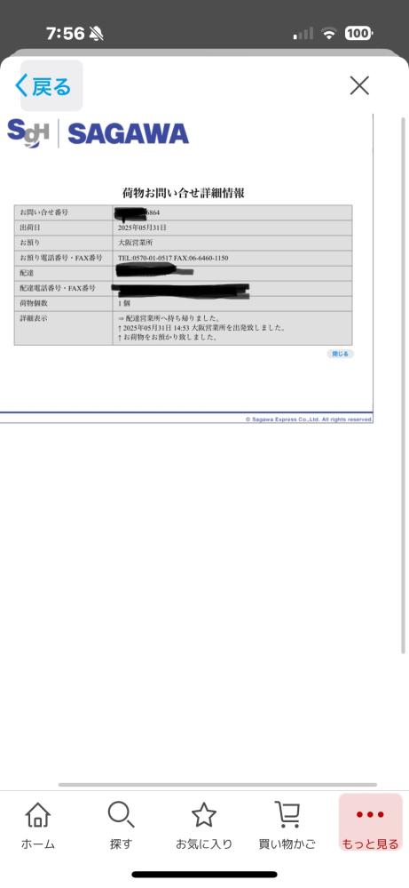 楽天市場の購入履歴に表示される荷物状況『持ち戻り』について質 