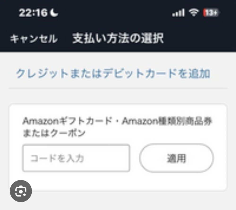 至急回答お願いしますアマゾンで「この商品の購入にはクレジットカード