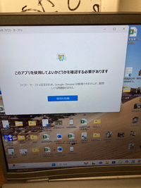 【急募！！】

6月4日頃から、会社で使用しているPC
(といっても、Gmailアドレスなので個人用アカウントです)
でGoogle Chromeを開こうとすると 「このアプリを使用してよいかどうかを確認する必要があります」という
以下の画面が出てくるようになりました。

とりあえず、親のPCでそれをMAXの8時間59分で延長を許可し、年齢を変更しましたが、未だに出てきます…
...