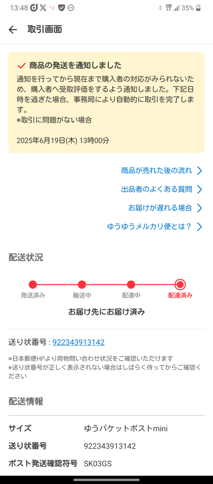 取引中 メルカリ】まだ取引中なのに、事務局から完了を促すメールが届く