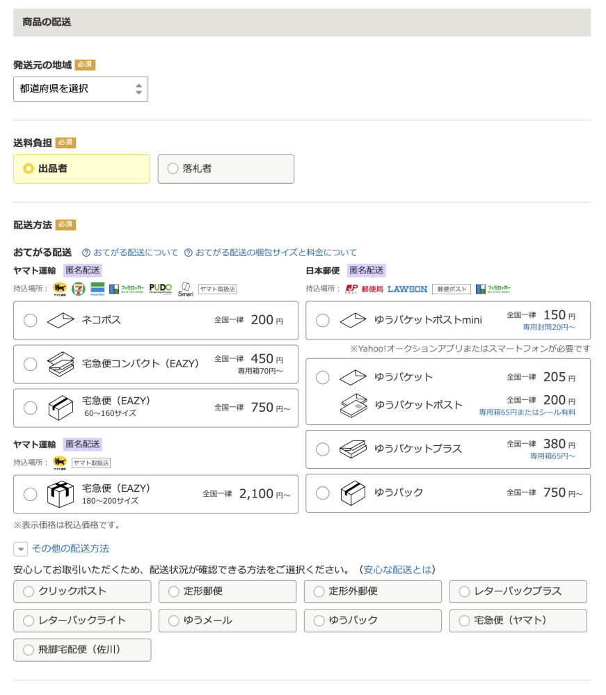 ヤフオクに直接引き取り限定で出品したいのですが、「その他の配送方法 