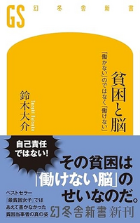 貧困と脳「働かない」のではなく「働けない」』鈴木大介・著ジェイムズ ...
