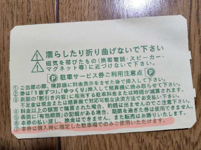三井のリパークサービス券、出先で行った施設に付随してる駐車場で