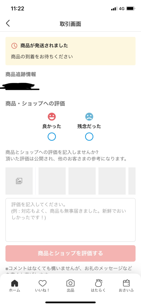 メルカリで買った商品が1週間たっても発送されないんですけど…。 - 4