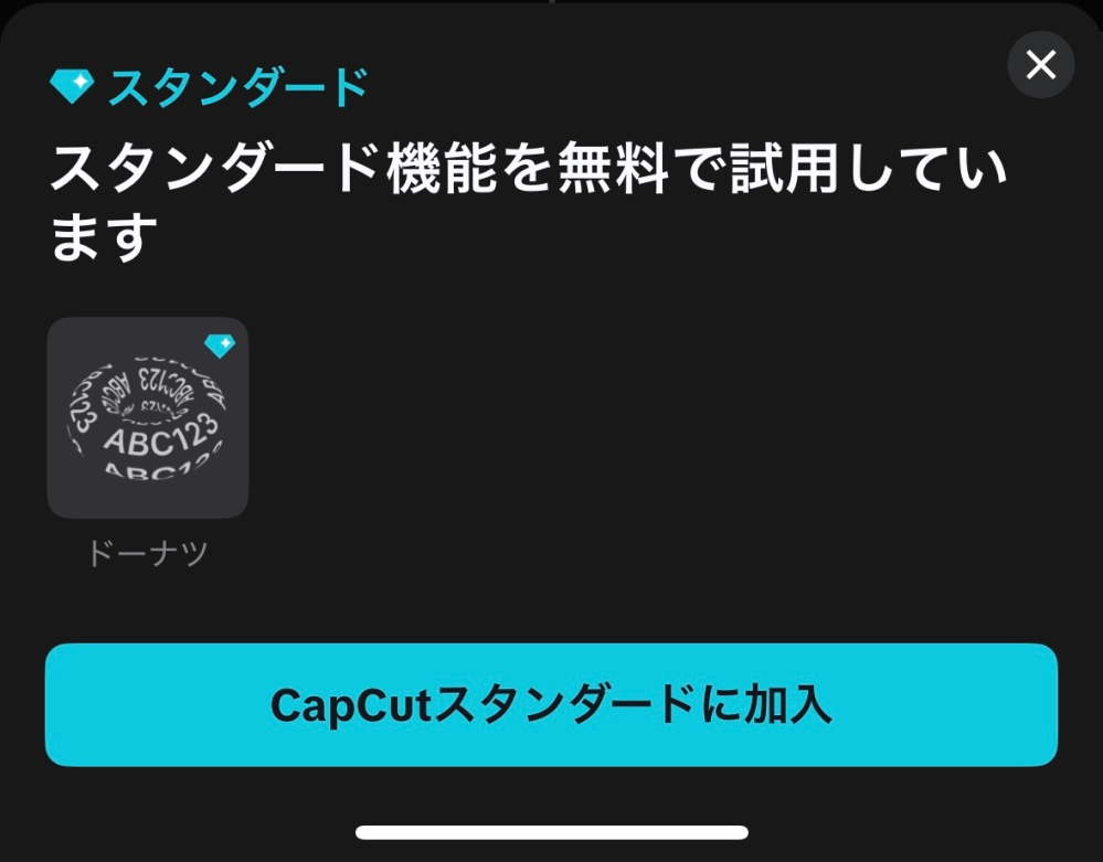 大至急！！
CapCutというアプリで、無料版で編集したいんですけど下の画像のように無料なはずのスタンダード機能が使えません！というか保存出来ないです
なんでですか この青いダイヤモンドマークなんなんですか