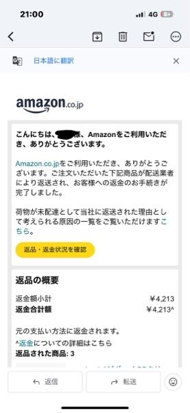 Amazonで頼んだ商品が配達不能になり、アプリの履歴でこの様な表示に