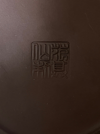 中国の紫砂壺のような物の底に書いてあるサインなのですが解読で