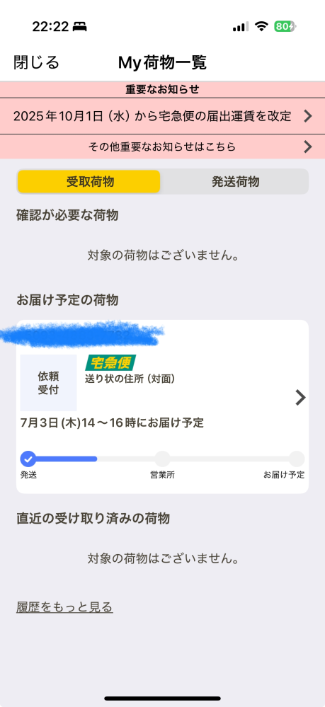 至急。ヤマトで、「この荷物は、お客様の荷物と判定できなかった