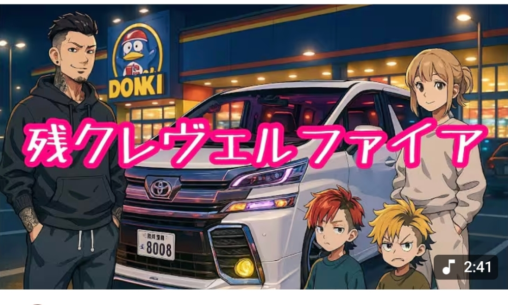 残クレヴェルファイアとはなんですか？ - めんどくさい歌でしょ