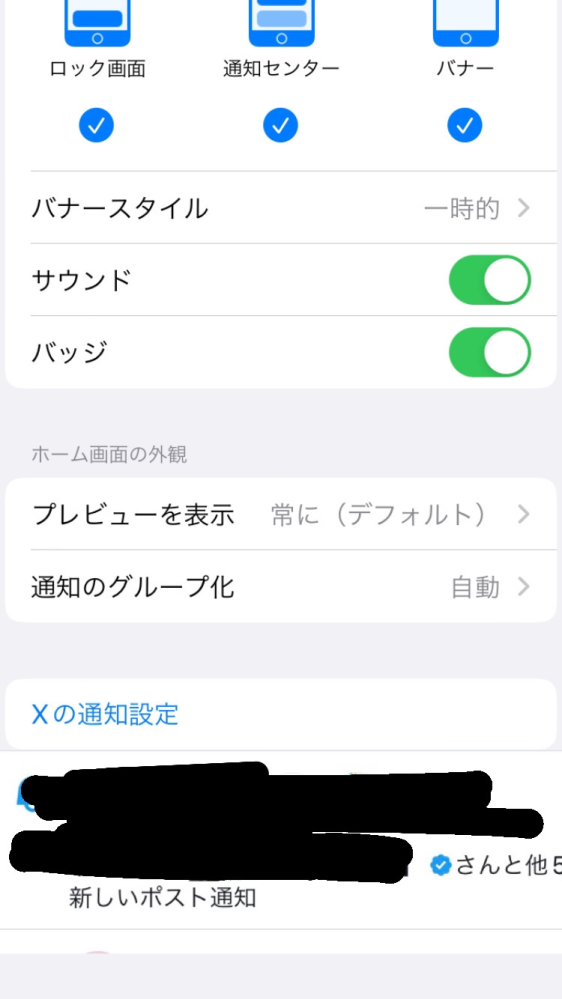 Twitter(X)バナー通知が来ないです Twitter内の通知やアプリ上に通知は溜まって 行くのですがバナー通知が来ないです。 時々来る時はありますがだいたい来ないです頻繁にTwitterを見るタイプではないので 情報が遅れたりしてしまい本当に困ってます どうしたらなおりますか？画像の通り 設定では通知オンにしてますし、 Twitterの設定でも通知来て欲しい方には 全てのポストオンにしています。スマホを 最近新しくしたので容量もいっぱいじゃないですしかしアカウントはログインなので アカウントに問題があるのでしょうか？ 解決方法教えてください困ってます