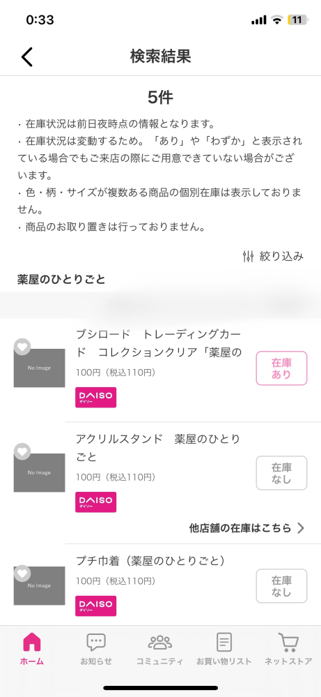 DAISOの在庫確認で0時時点（既に閉店済み）でまだ在庫ありになってい 