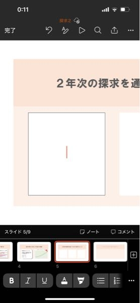 スマホでパワポを作っているんですが、文字を打つところがずっと出てこなくて困っています。どう来たら出てきますか？テキストボックスを挿入しても文字を打つキーボードが出てきません