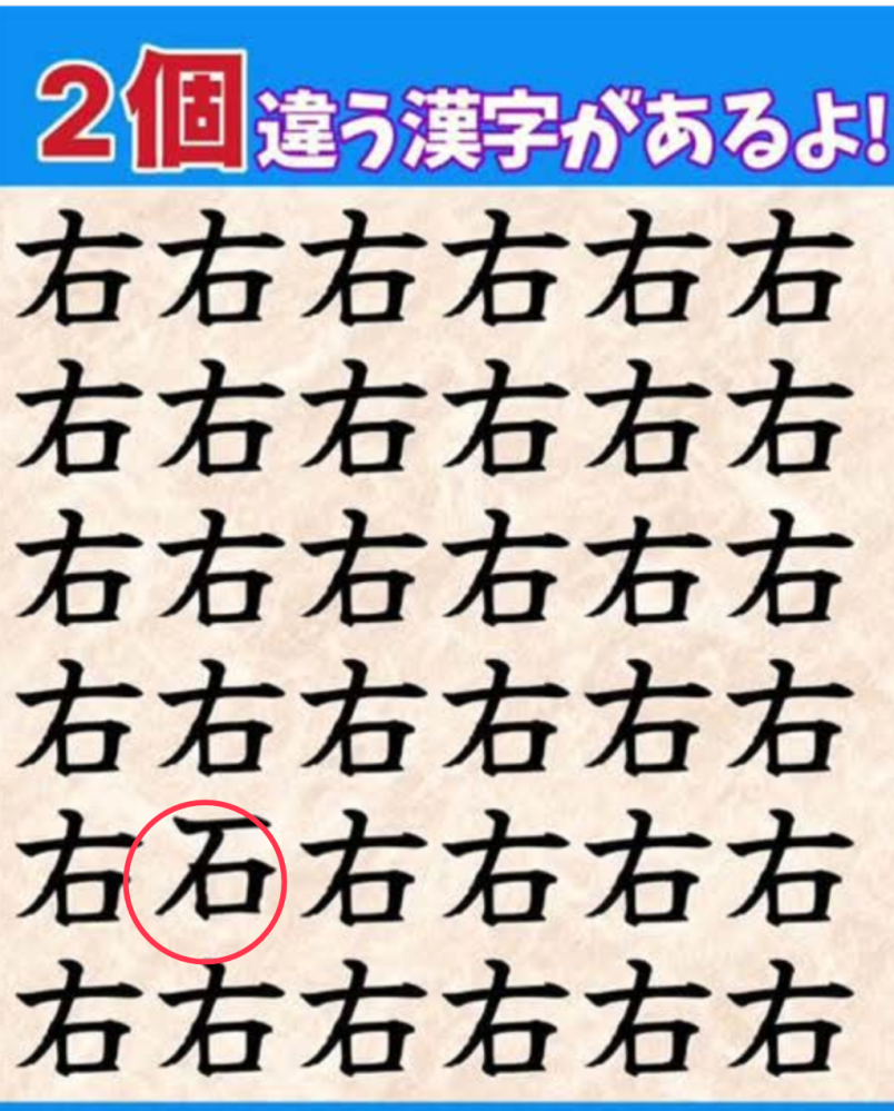 違う漢字が2個あるらしいのですが、一つはわかりましたがもう1個が分かりません(⁠≧⁠≦⁠)