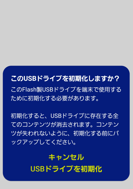USBについて質問です。 USBをスマホにさすと画像のような初期化を促され、 パソコンに接続すると「このボリュームは認識可能なファイルシステムではありません。必要なファイルシステムドライバーが全て読み込まれているか、ボリュームが壊れていないか確認してください」と出てフォーマットを促されます。 これはもうUSBが壊れたという事ですかね？ 思い当たるのはこの前スマホのデータをUSBに写す時1回目は上手く移行できたのですが、2回目の時に接触不良だったのかエラーになってしまい途中まで移行手続きをしていたのに中断されてしまったのが要因かなと考えています。 壊れたならソフトなどを使って治すとかをすればよいですか？このような機器的なことについて知識が乏しいため教えてくださると幸いです。