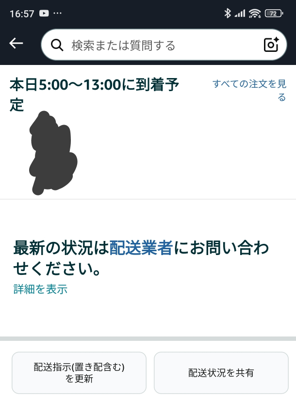 ね　お急ぎ便 アマゾンの当日お急ぎ便というのが時間20時〜23時59分と表示され