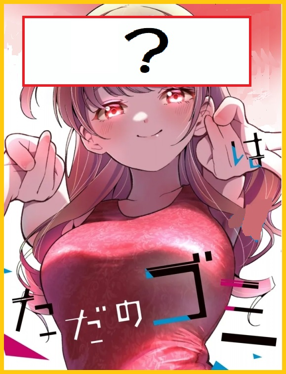 クレヨンしんちゃんの埼玉紅さそり隊のリーダー、ふかづめ竜子は