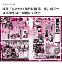 鬼滅の刃のこのグッズたちは8月2日に発売と書いてありますが、8
