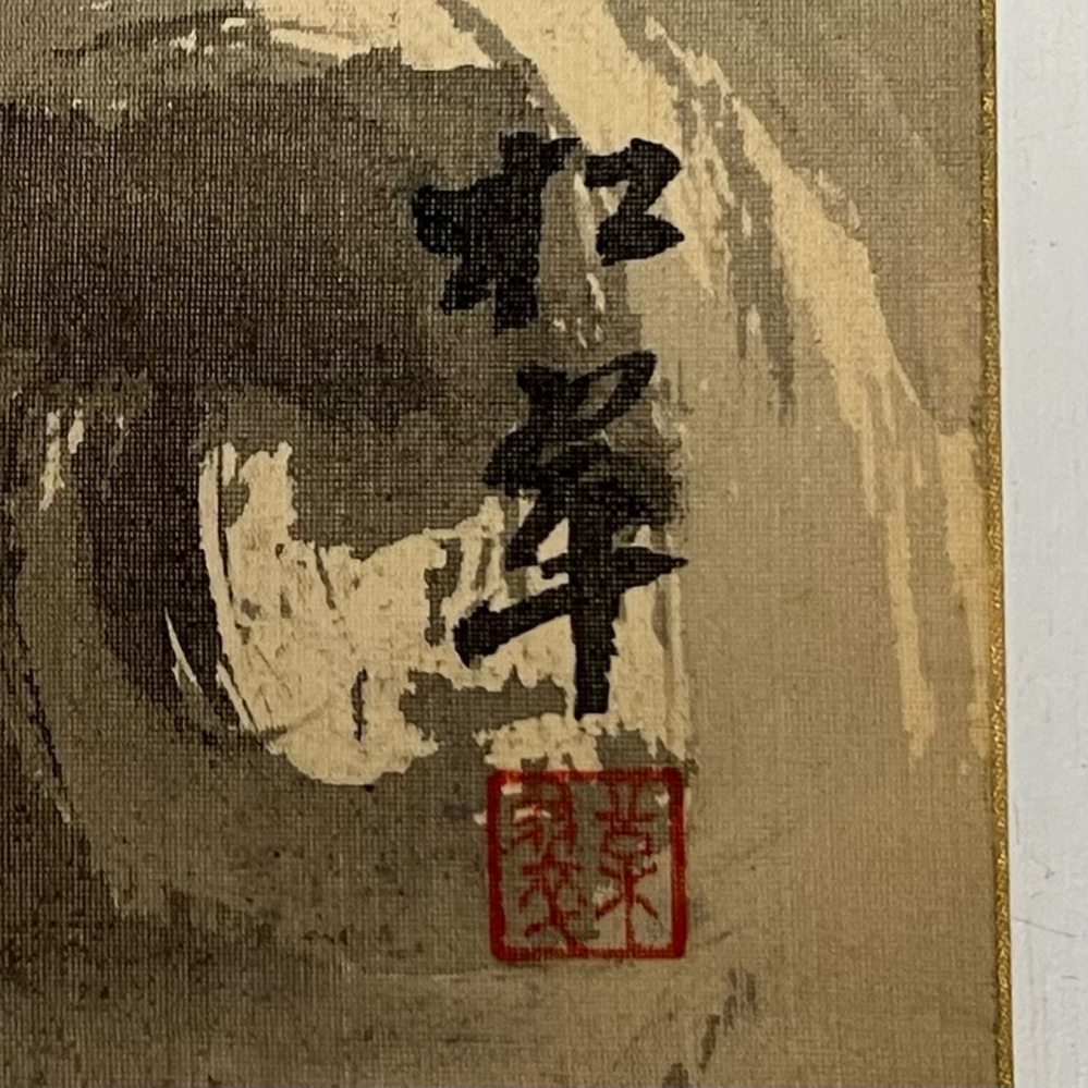 水墨画家の畝村石道氏プロフイルーをご存知の方はお教えください