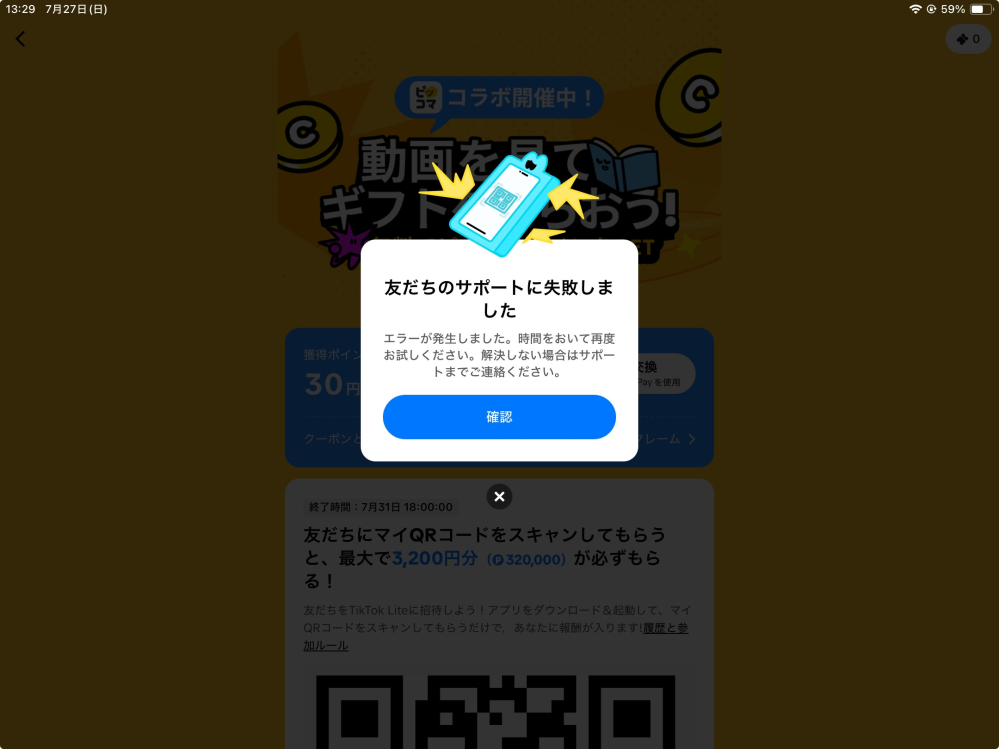 tiktokliteで招待urlを友達に送り、登録してもらったのですが、友