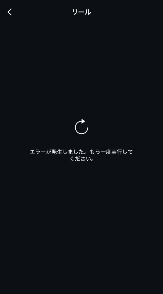 Instagramについて質問ですリールを見ていたら毎回必ず... - Yahoo!知恵袋