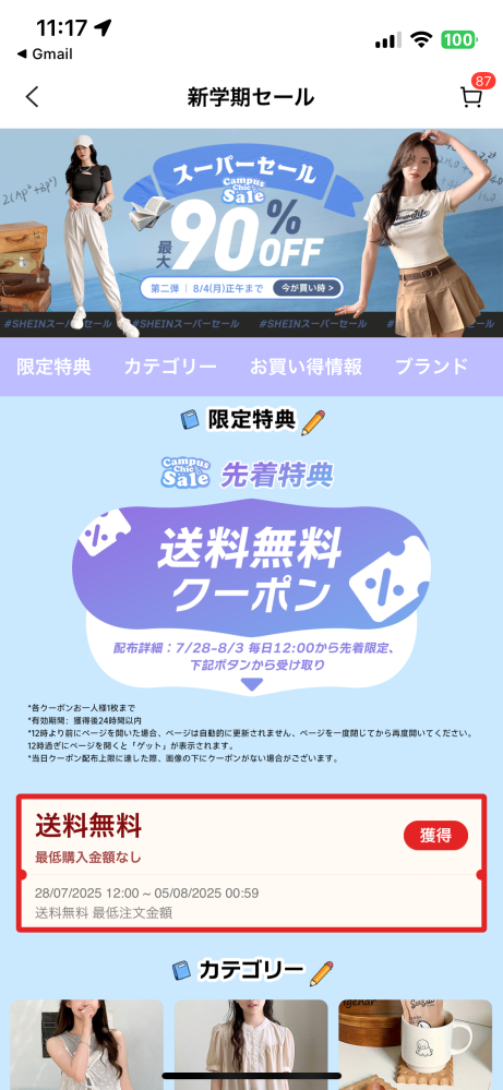 SHEINの送料無料クーポン、昨日12時ぴったりにこの画面に... - Yahoo 