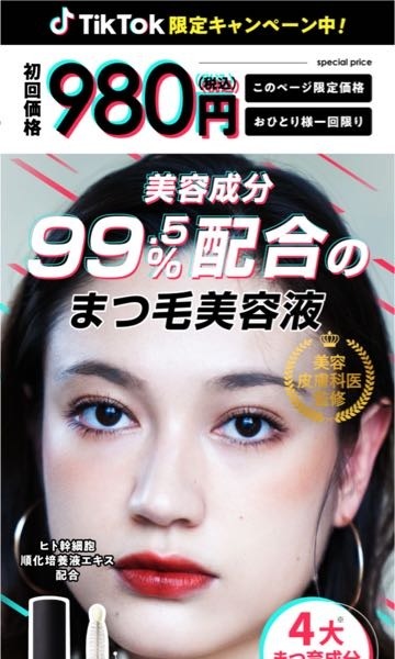 Tiktokからのリンクで900円で買えるマバユキのまつげ美容液を買い