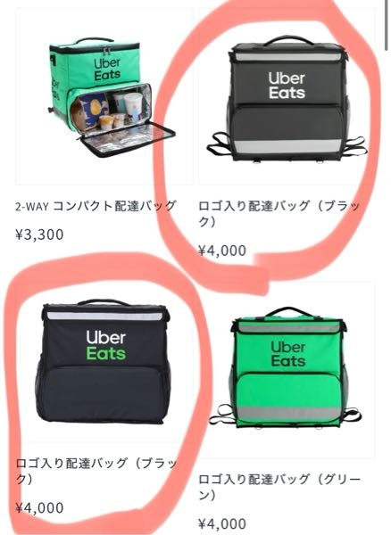 ウーバーイーツ公式バッグのこの2つは同じものでしょうか？？ど